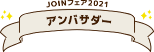 JOINフェア2021アンバサダー