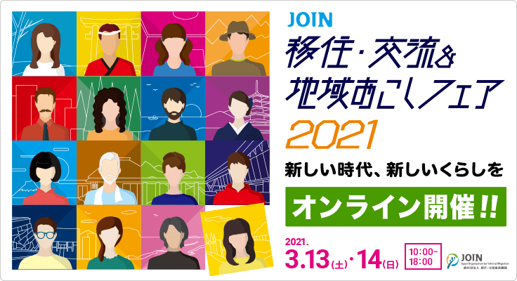 JOIN 移住・交流＆地域おこしフェア2021 新しい時代、新しいくらしを オンライン開催！！ 2021.3.13（土）・14（日）