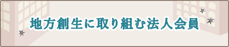 地方創生に取り組む法人会員