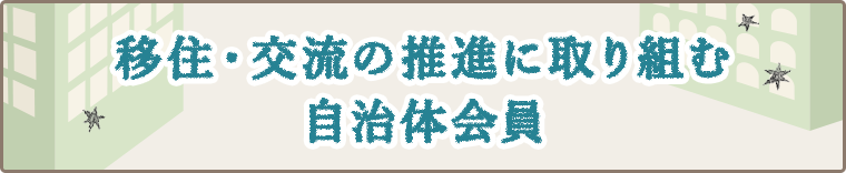 移住・交流の推進に取り組む自治体会員