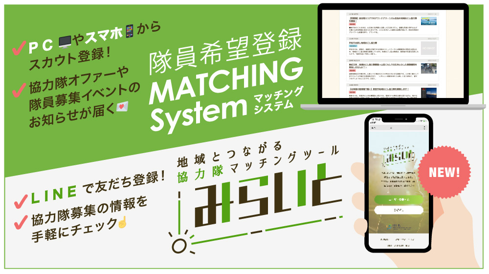 PCやスマホからスカウト登録!LINEで友だち登録!地域とつながるマッチングツール「みらいと」