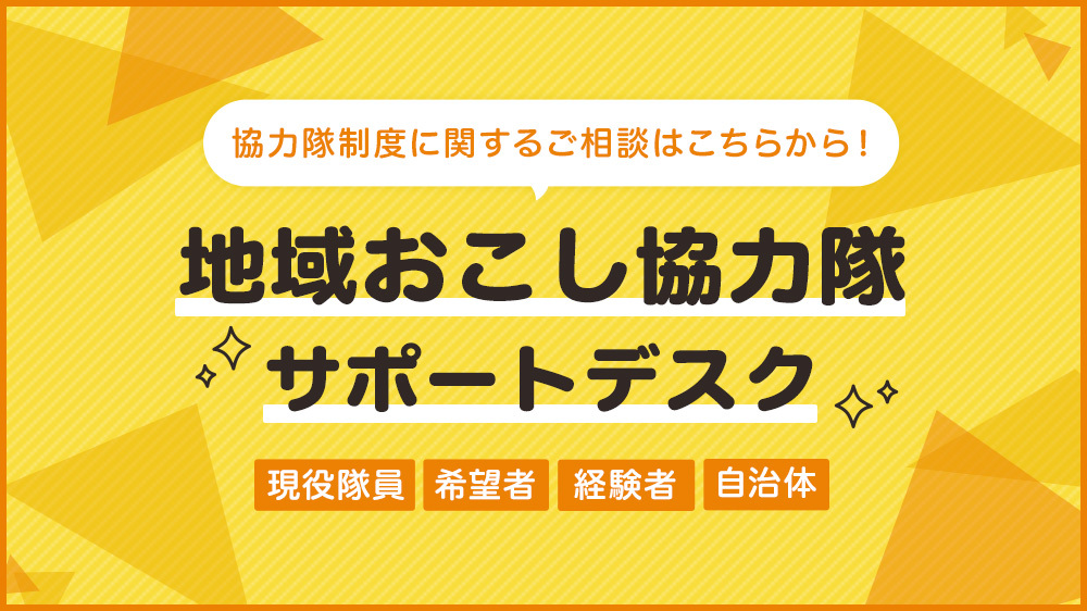 協力隊制度に関するご相談はこちらから!地域おこし協力隊サポートデスク