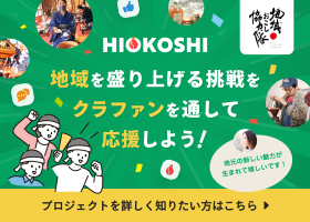 HIOKOSHI 地域を盛り上げる挑戦をクラファンを通して応援しよう！プロジェクトを詳しく知りたい方はこちら