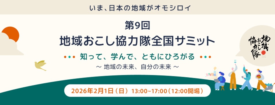 地域おこし協力隊全国サミットを2026年2月1日に開催します