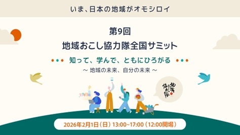 地域おこし協力隊全国サミットを2026年2月1日に開催します