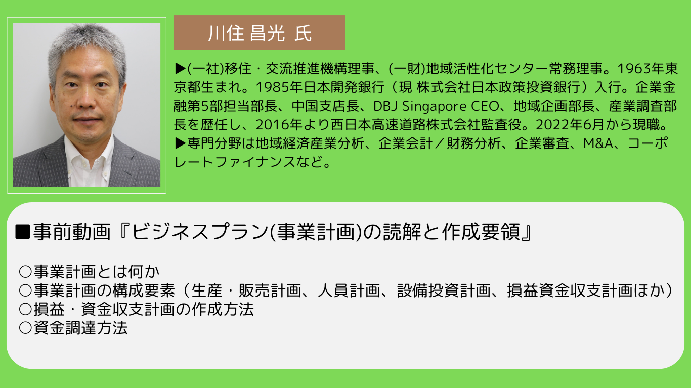 R5起業支援セミナー第3回HP用川住講師1