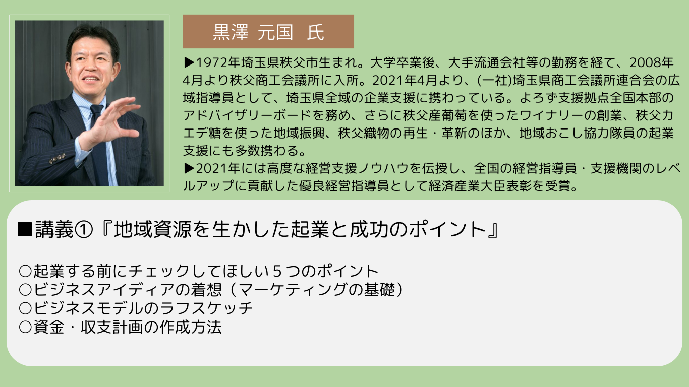 R5起業支援セミナー第3回HP用黒澤講師1