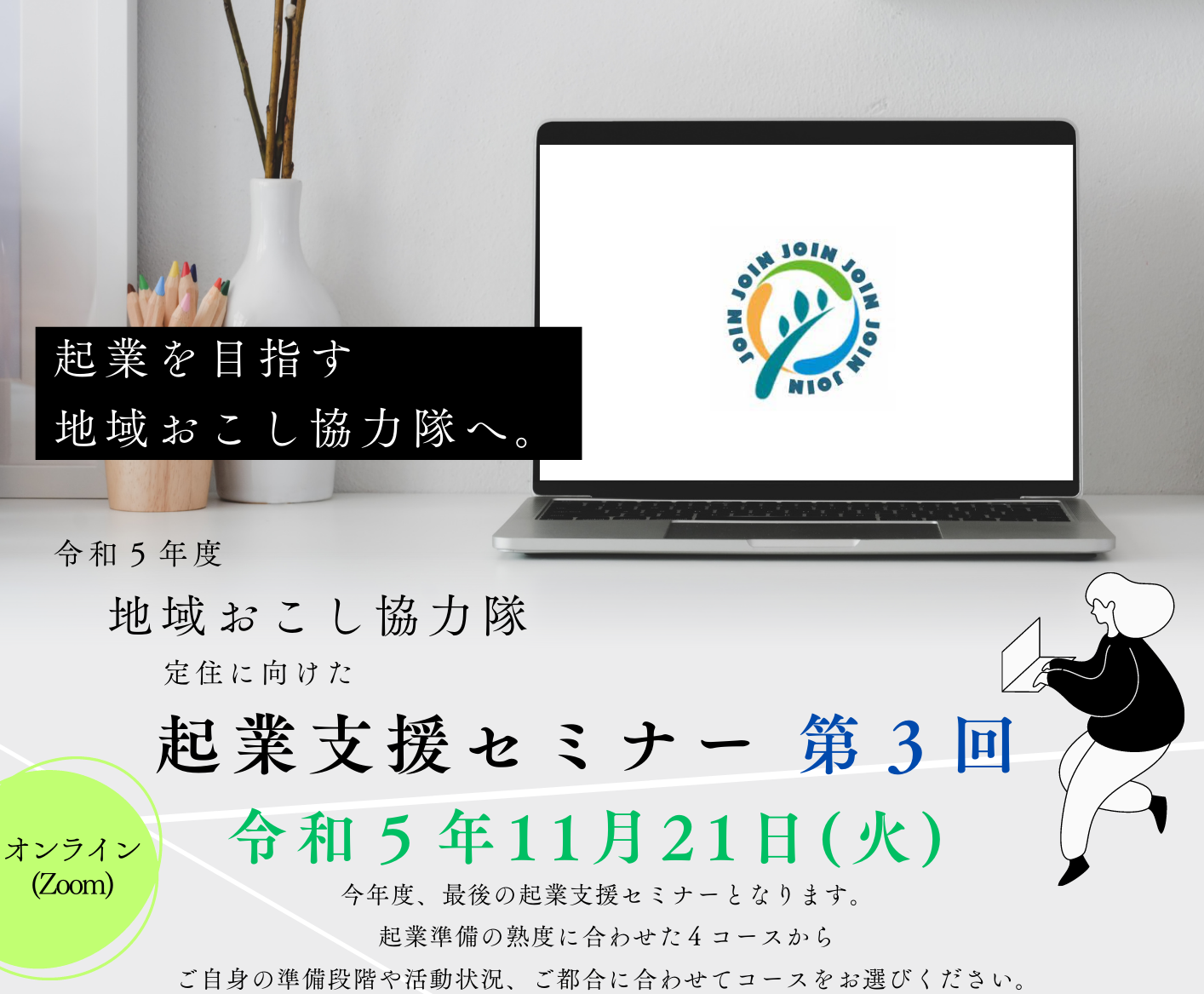 R5起業支援セミナー第3回HP用トップ画像