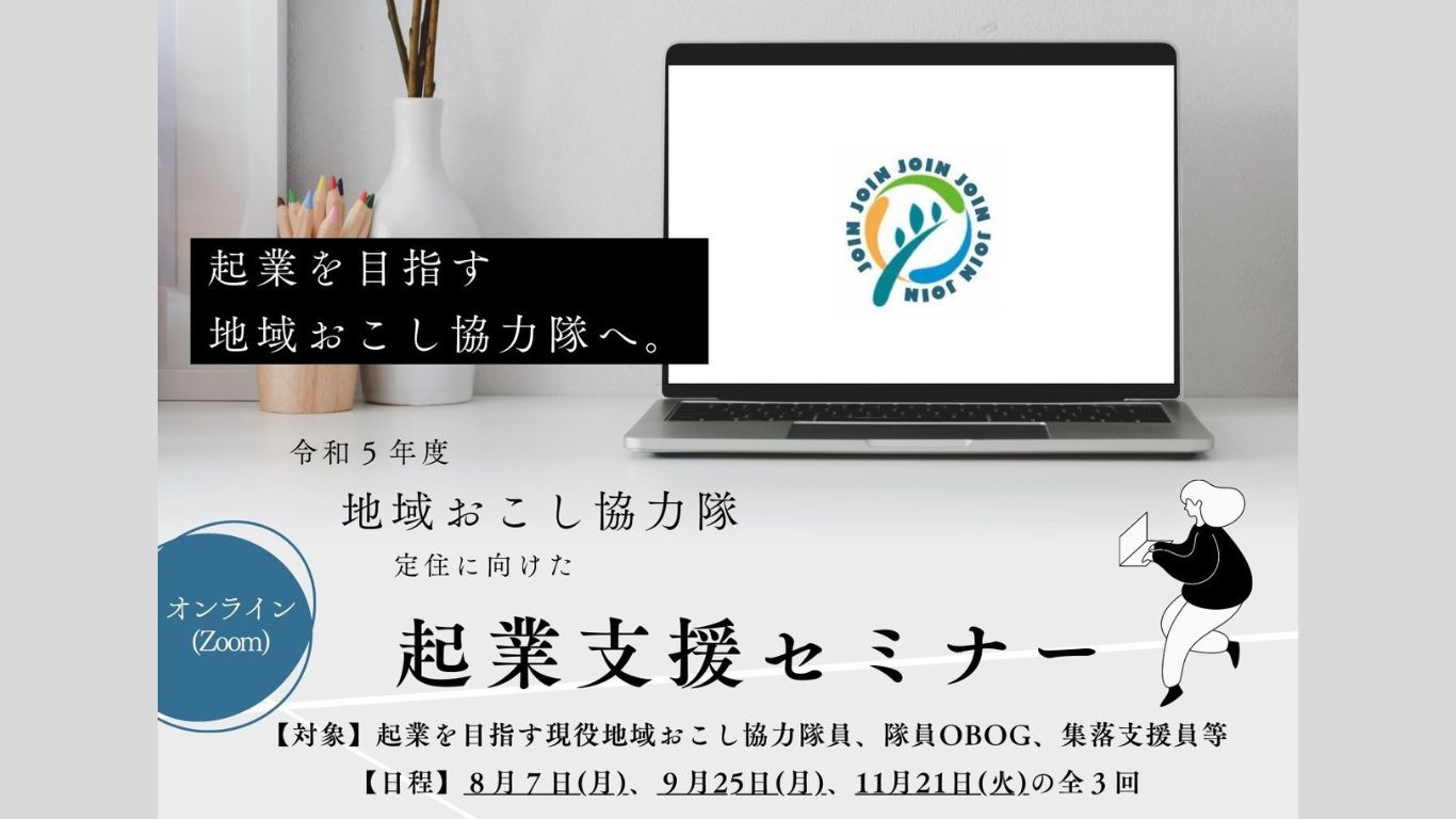 地域おこし協力隊定住に向けた企業支援セミナー