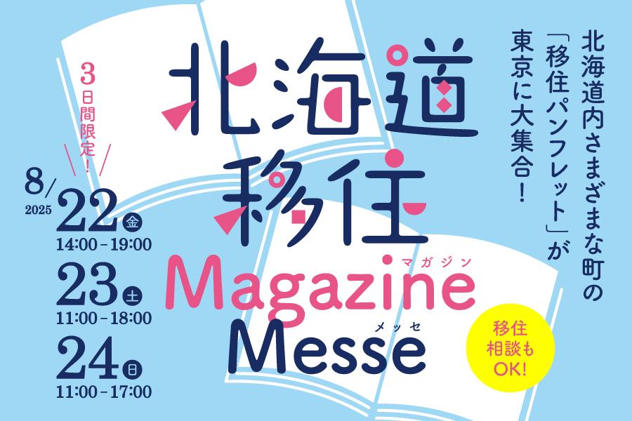 北海道のイベントチラシ
