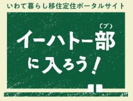 イーハトー部に入ろう