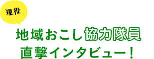 地域おこし協力隊員直撃インタビュー