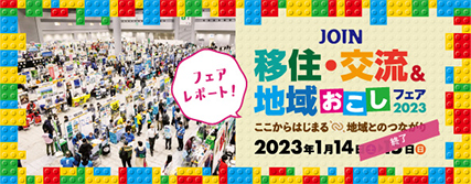 JOIN 移住・交流＆地域おこしフェア2023レポート