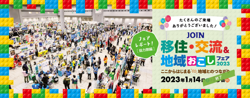 JOIN 移住・交流＆地域おこしフェア 2023 レポート