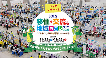 JOIN 移住・交流＆地域おこしフェア2025レポート