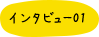 インタビュー01