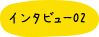 インタビュー02