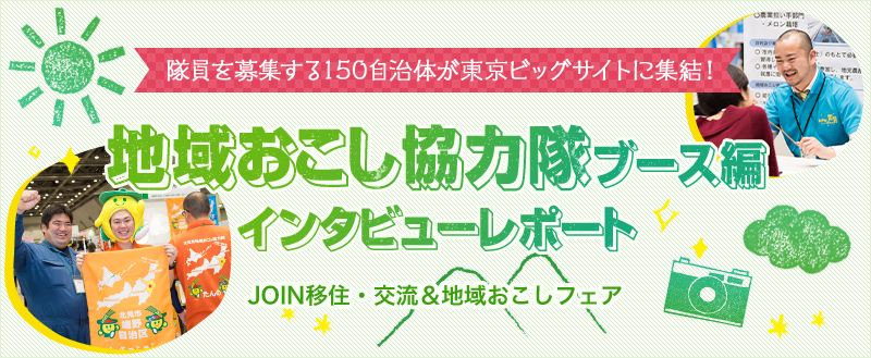 イベントレポート2017.1.15 地域おこし協力隊全国募集説明会 隊員を募集する約160自治体が東京ビッグサイトに集結！