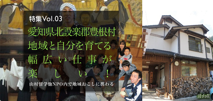 特集Vol.02 愛知県設楽郡豊根村 地域と自分を育てる幅広い仕事が楽しい！山村留学他NPO内で地域おこしに携わる