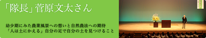 「隊長」菅原文太さん 幼少期にみた農業風景への想いと自然農法への期待「人は土にかえる」自分の足で自分の土を見つけること 