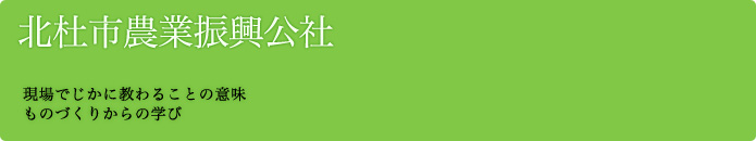 北杜市農業振興公社 現場でじかに教わることの意味  ものづくりからの学び