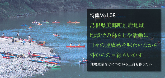 特集Vol.08 島根県美郷町別府地域 地域での暮らしや活動に日々の達成感を味わいながら外からの目線もいかす 地場産業などにつながる土台も作りたい