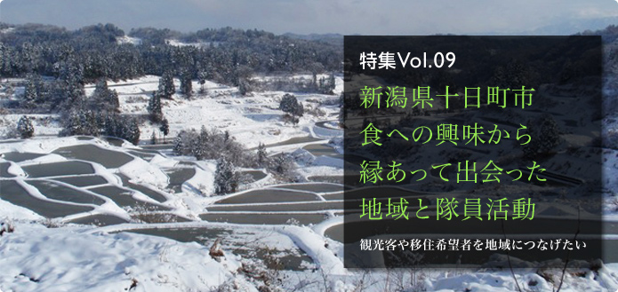 特集Vol.09 新潟県十日町市 食への興味から縁あって出会った地域と隊員活動 観光客や移住希望者を地域につなげたい