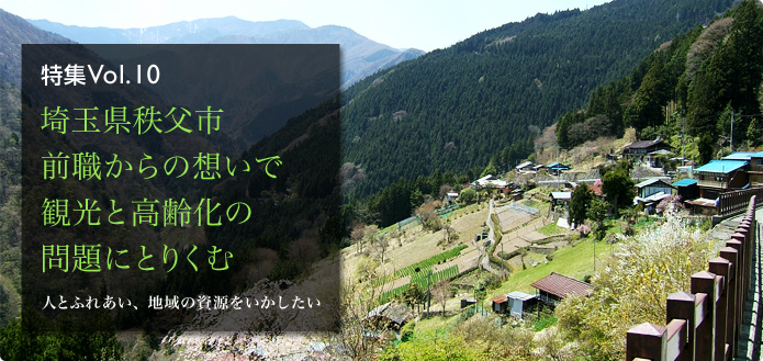 特集Vol.10 埼玉県秩父市 前職からの想いで観光と高齢化の問題にとりくむ