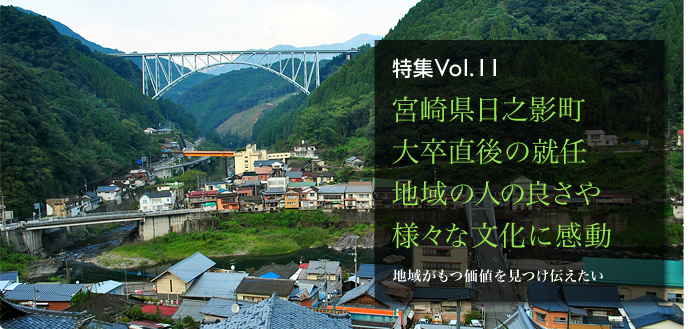 特集Vol.11 宮崎県日之影町 大卒直後の就任 地域の人の良さや様々な文化に感動