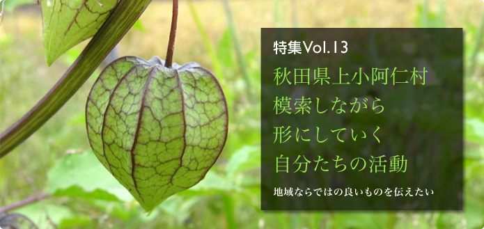 特集Vol.13 秋田県上小阿仁村 模索しながら形にしていく自分たちの活動