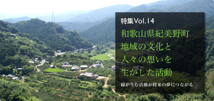 特集Vol.14 和歌山県紀美野町 地域の文化と人々の想いを生かした活動