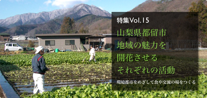 特集Vol.15 山梨県都留市 地域の魅力を開花させるそれぞれの活動