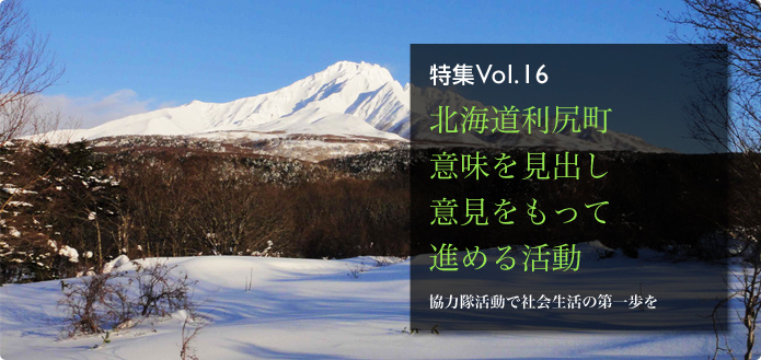 特集Vol.16 北海道利尻町 意味を見出し意見をもって進める活動