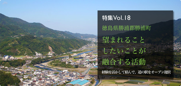 特集Vol.18 徳島県勝浦郡勝浦町 望まれることしたいことが融合する活動