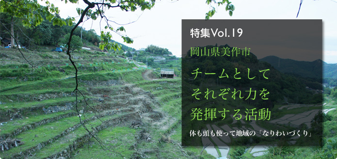 特集Vol.19 岡山県美作市 チームとしてそれぞれ力を発揮する活動 体も頭も使って地域の「なりわいづくり」