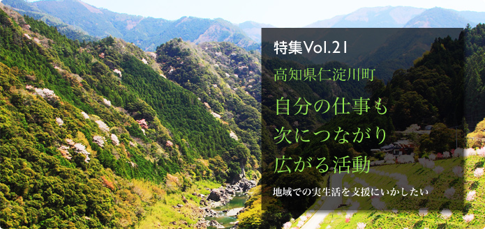特集Vol.21 高知県仁淀川町 自分の仕事も次につながり広がる活動 地域での実生活を支援にいかしたい