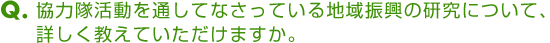 協力隊活動を通してなさっている地域振興の研究について、詳しく教えていただけますか。
