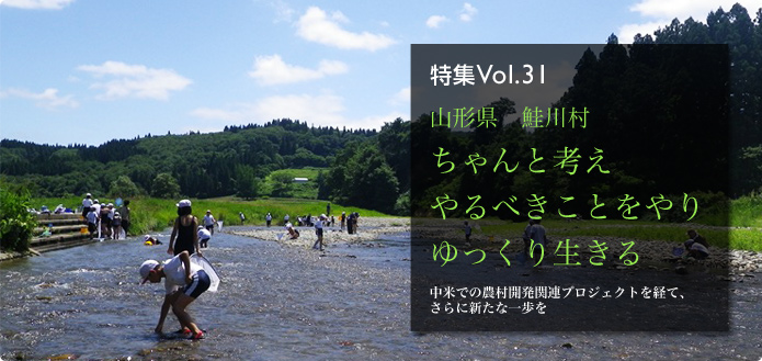 特集Vol.31 山形県 鮭川村 ちゃんと考えやるべきことをやりゆっくり生きる 中米での農村開発関連プロジェクトを経て、さらに新たな一歩を