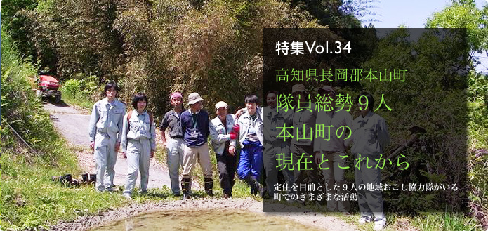 特集Vol.34 高知県長岡郡本山町 隊員総勢９人本山町の現在とこれから 定住を目前とした９人の地域おこし協力隊がいる町でのさまざまな活動