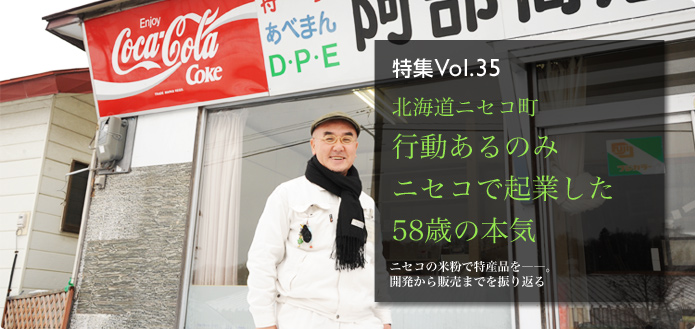 特集Vol.35 北海道ニセコ町 行動あるのみ ニセコで起業した58歳の本気