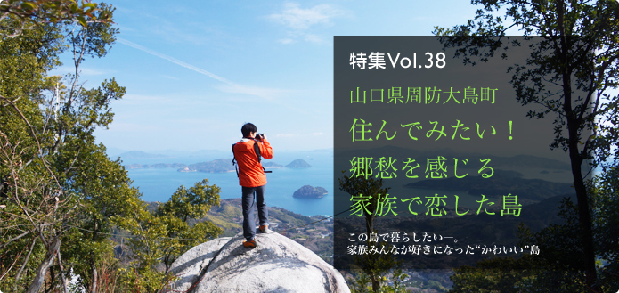 Vol.38 山口県周防大島町　住んでみたい！郷愁を感じる家族で恋した島　この島で暮らしたい―。家族みんなが好きになった“かわいい”島