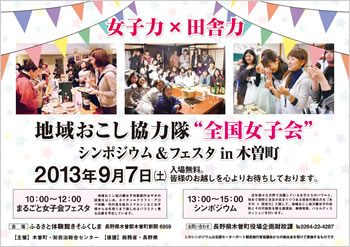 地域おこし協力隊”全国女子会”シンポジウム＆フェスタin木曽町を開催します！！