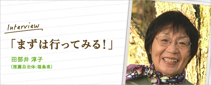 田部井 淳子(推薦自治体:福島県)