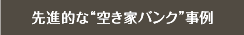 先進的な空き家バンク事例