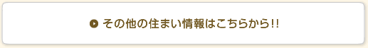 その他の住まい情報はこちら