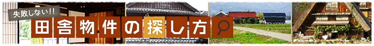 失敗しない！田舎物件の探し方