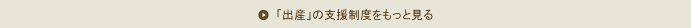 「出産」の支援制度をもっと見る