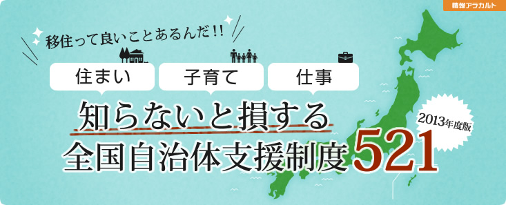 移住っていいことあるんだ!!2013年度版 知らないと損する全国自治体支援制度522