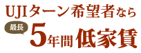 UJIターン希望者なら最長5年間低家賃