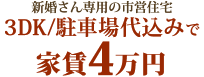 新婚さん専用の市営住宅が3DK/駐車場代込みで家賃4万円